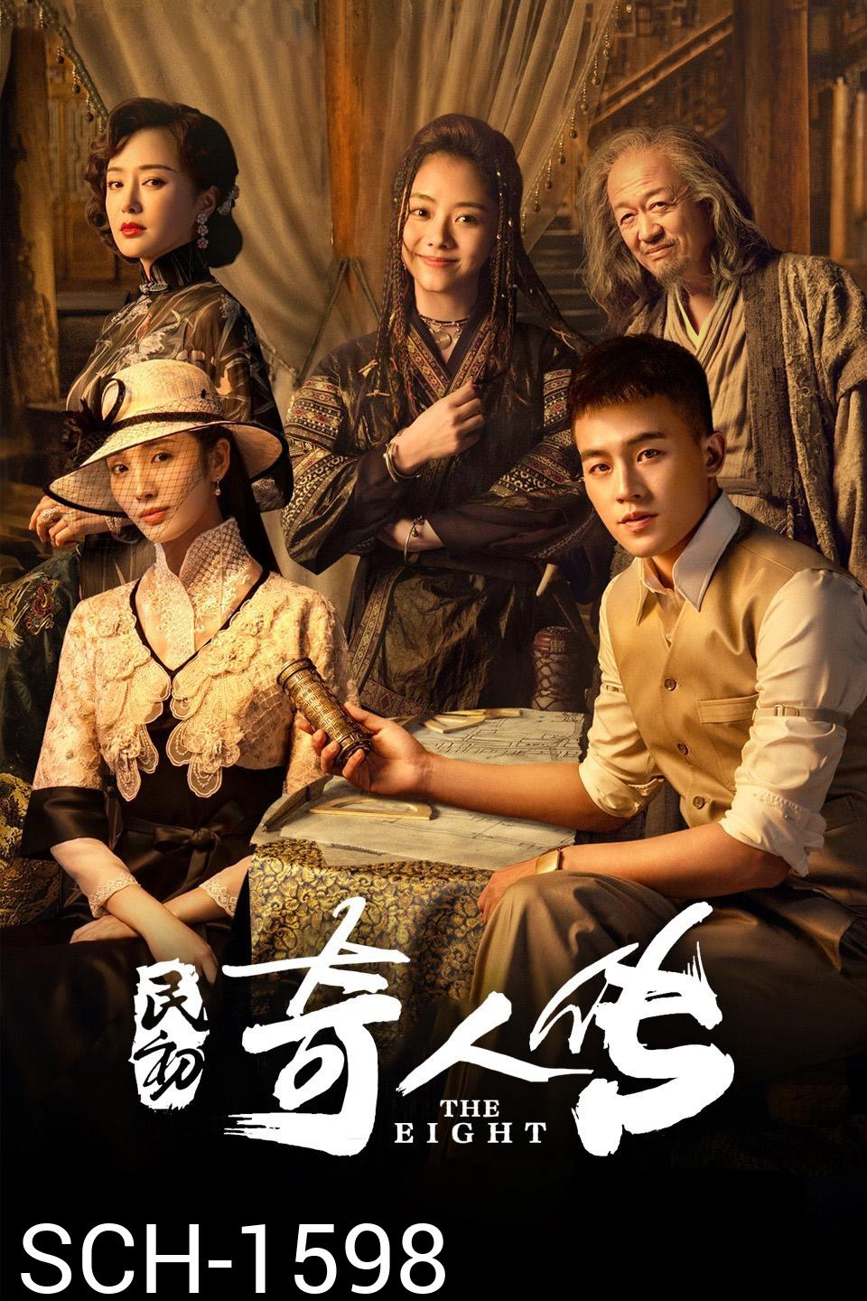 The Eight (2020) หน่วยลับพิทักษ์แผ่นดิน (34 ตอน)