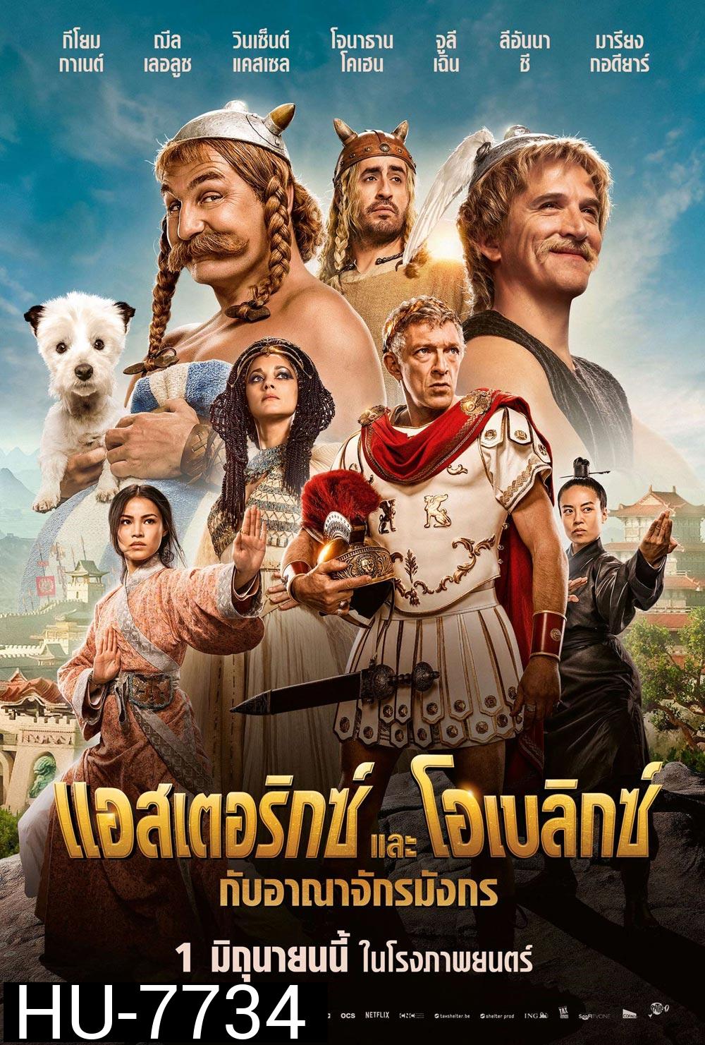 Asterix & Obelix: The Middle Kingdom (2023) แอสเตอริกซ์และโอเบลิกซ์ กับอาณาจักรมังกร