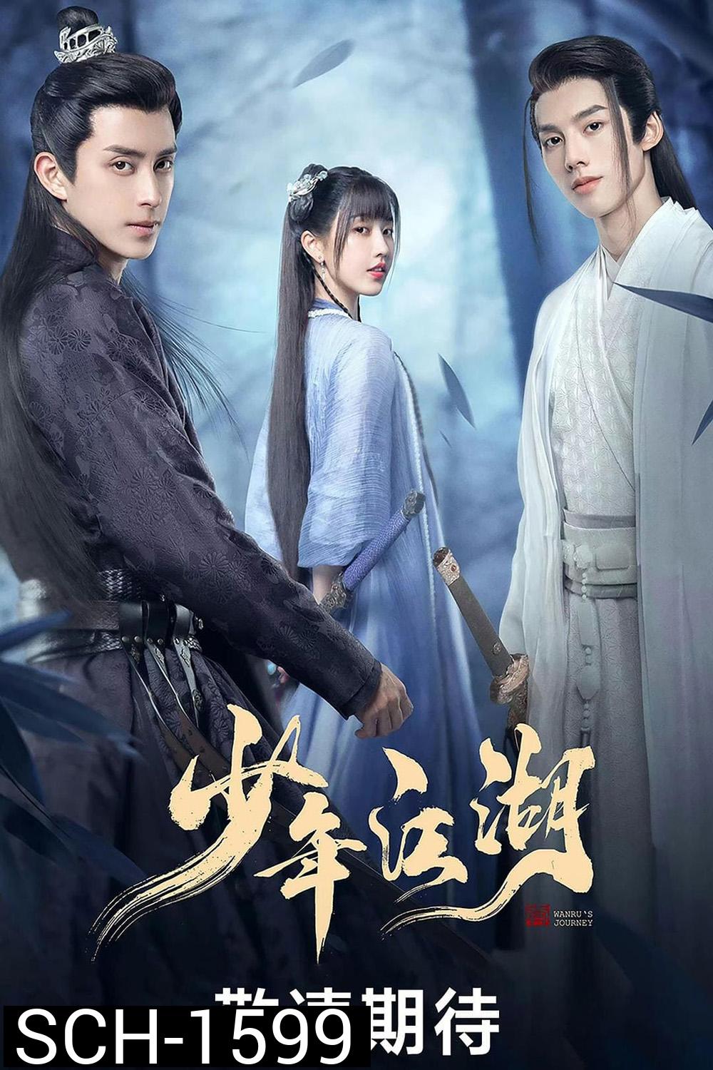 Wanru's Journey (2023) ผจญยุทธจักร (24 ตอนจบ)