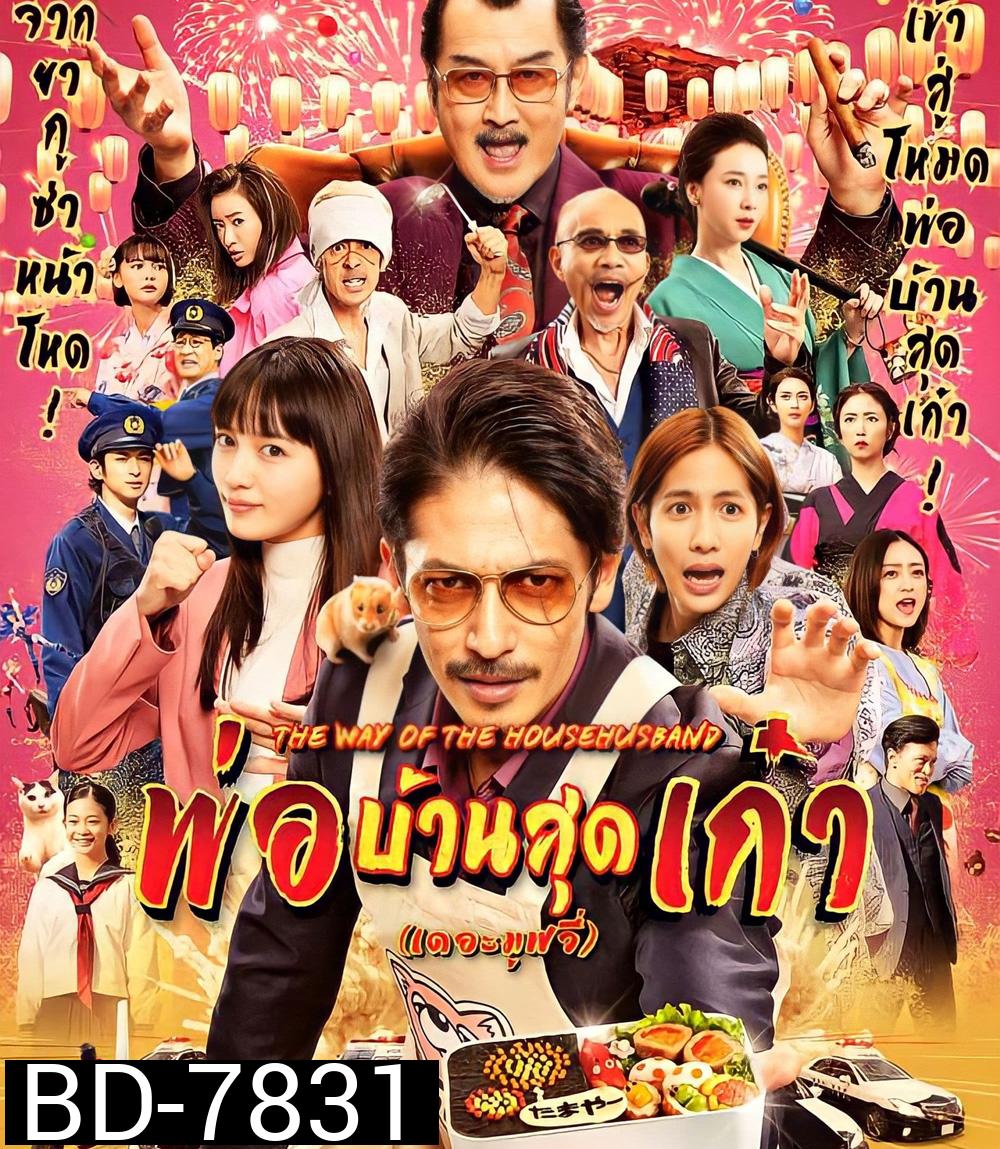 The Way of the Househusband The Movie (2022) พ่อบ้านสุดเก๋า เดอะมูฟวี่