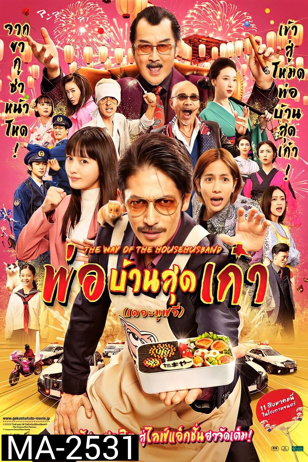 The Way of the Househusband The Movie (2022) พ่อบ้านสุดเก๋า เดอะมูฟวี่