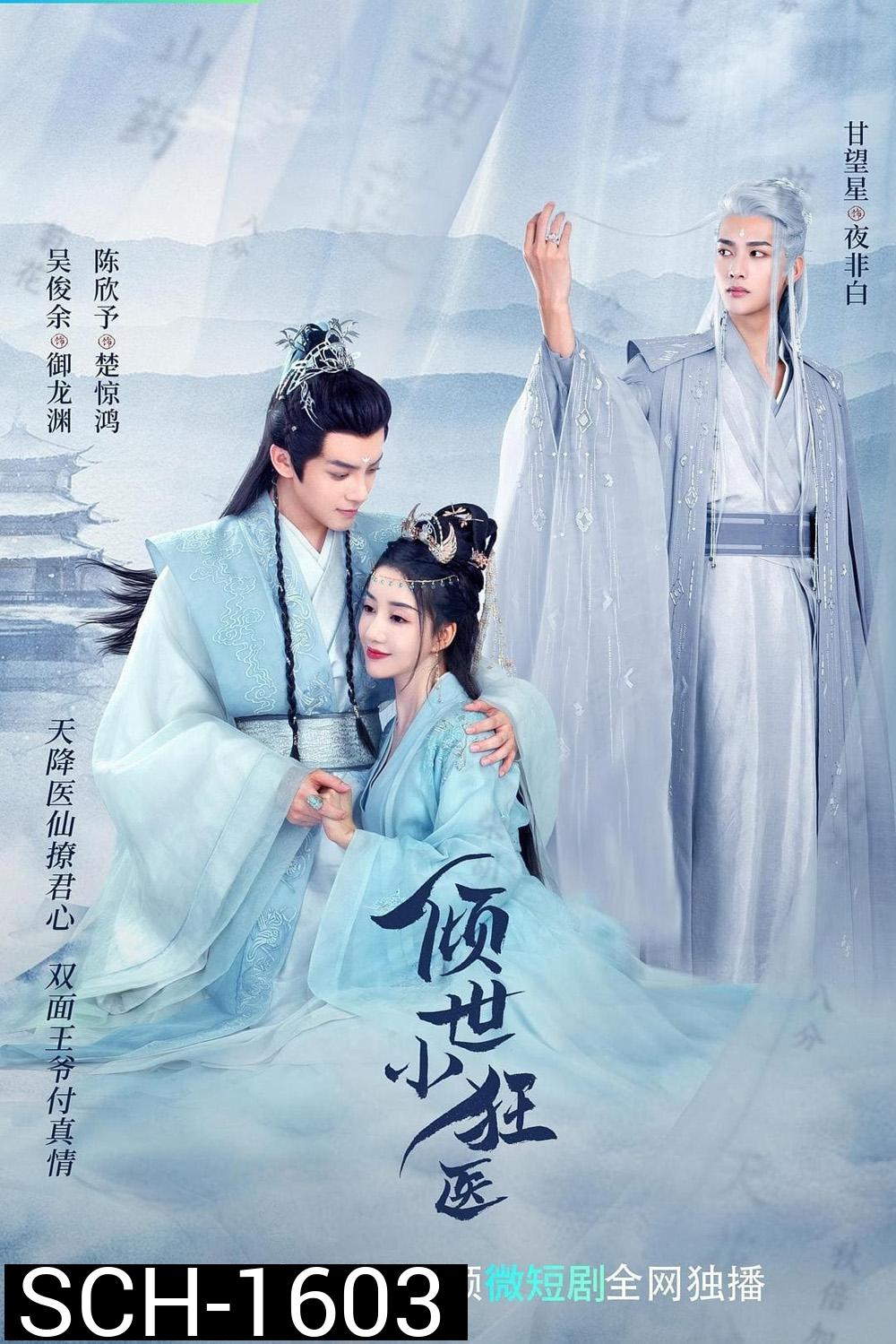Little Mad Doctor (2023) ยอดสตรีหมอเทวดา (26 ตอนจบ)