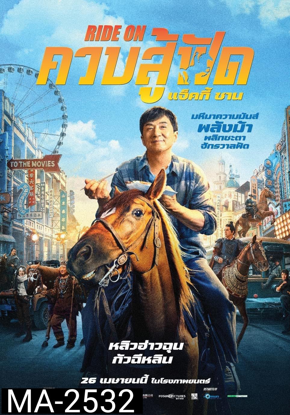 ควบสู้ฟัด (Ride On) 2023