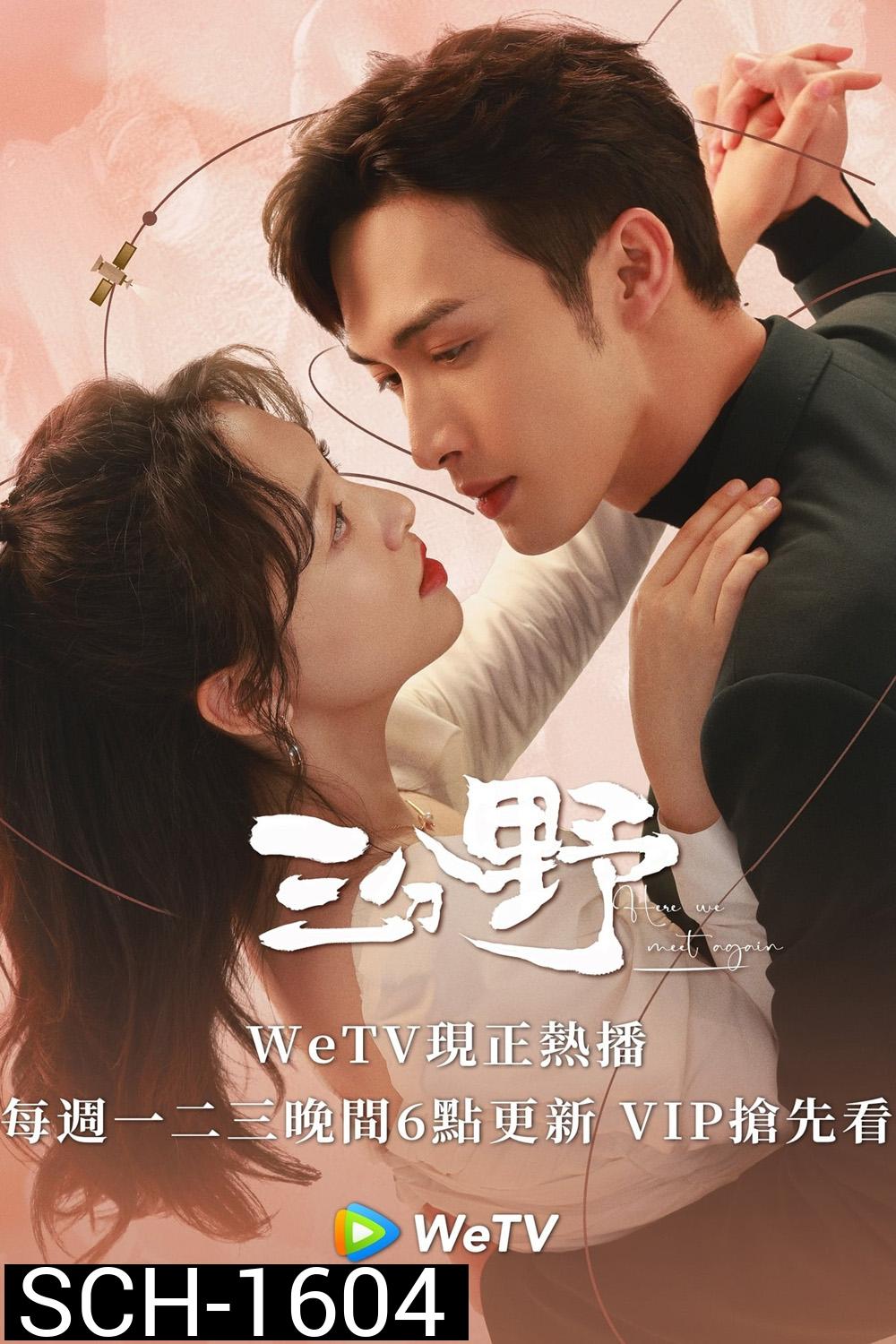 Here We Meet Again (2023) กลับมารักกันอีกครั้ง (32 ตอนจบ)
