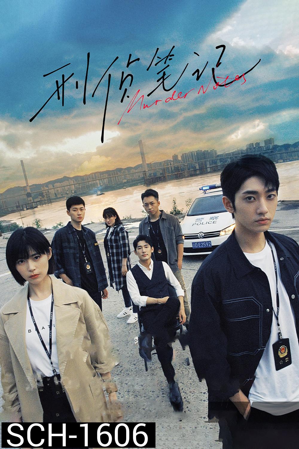 Murder Notes (2023) 12 ตอนจบ