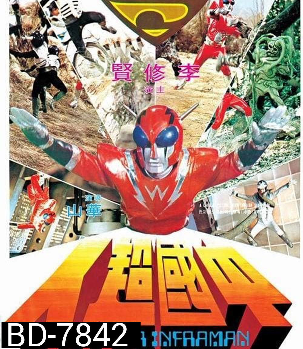 The Super Inframan (1975) ไอ้มดแดงแผลงฤทธิ์ อินฟราแมน