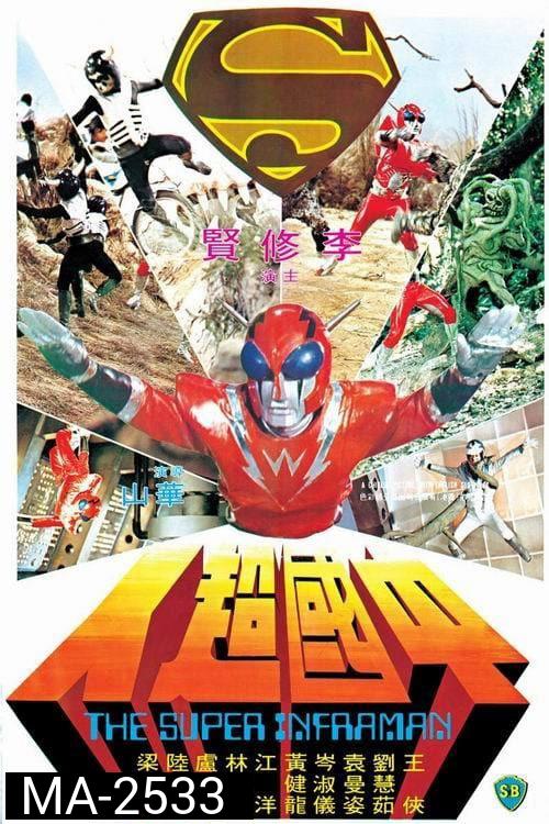 The Super Inframan (1975) ไอ้มดแดงแผลงฤทธิ์ อินฟราแมน