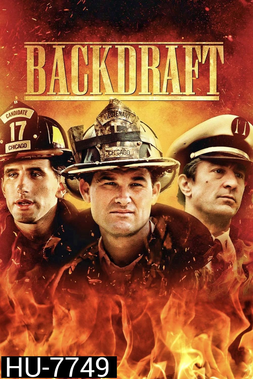 Backdraft (1991) เปลวไฟกับวีรบุรุษ