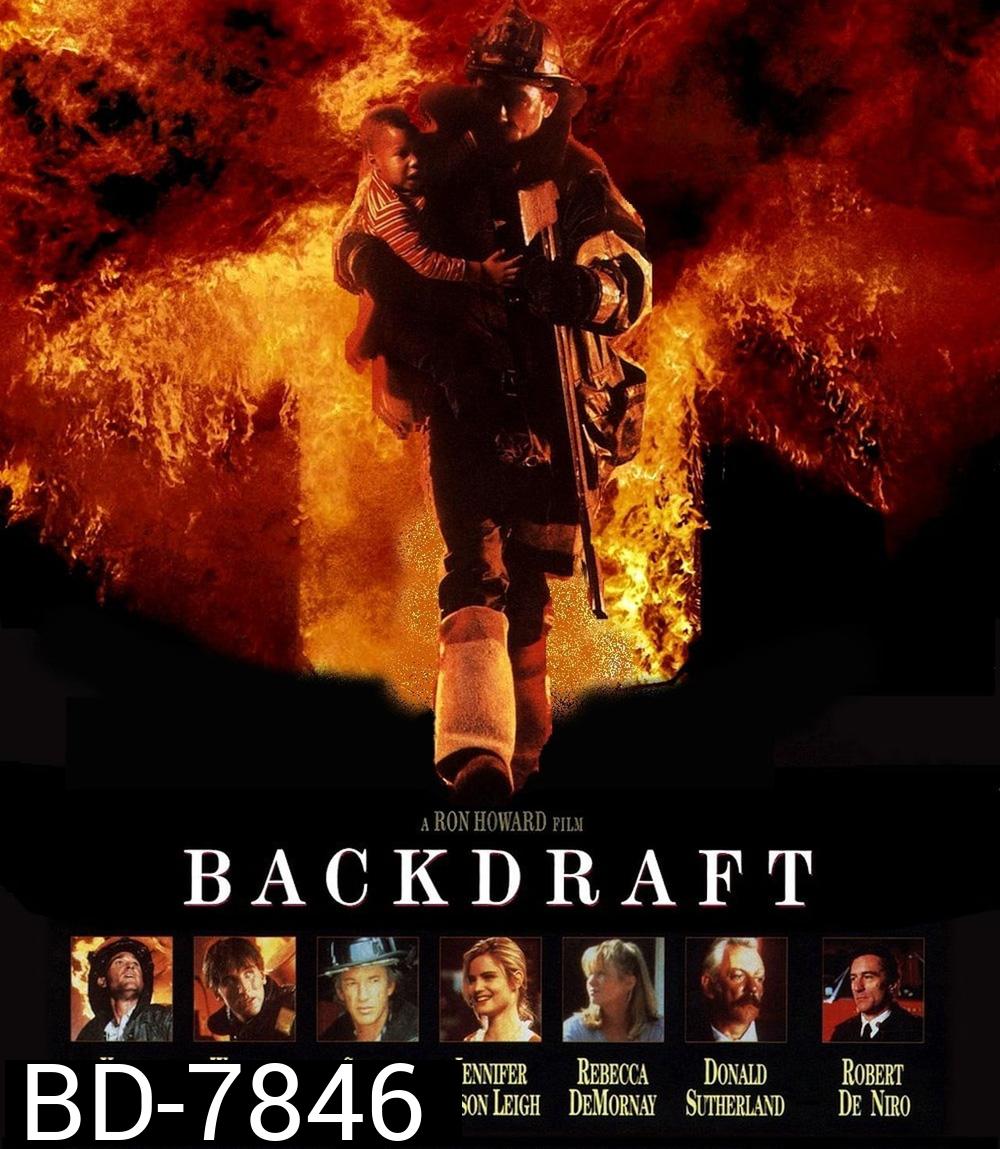 Backdraft (1991) เปลวไฟกับวีรบุรุษ