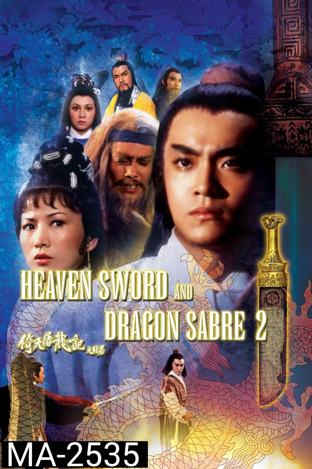 Heaven Sword and Dragon Sabre 2 (1978) ลูกมังกรหยก 2