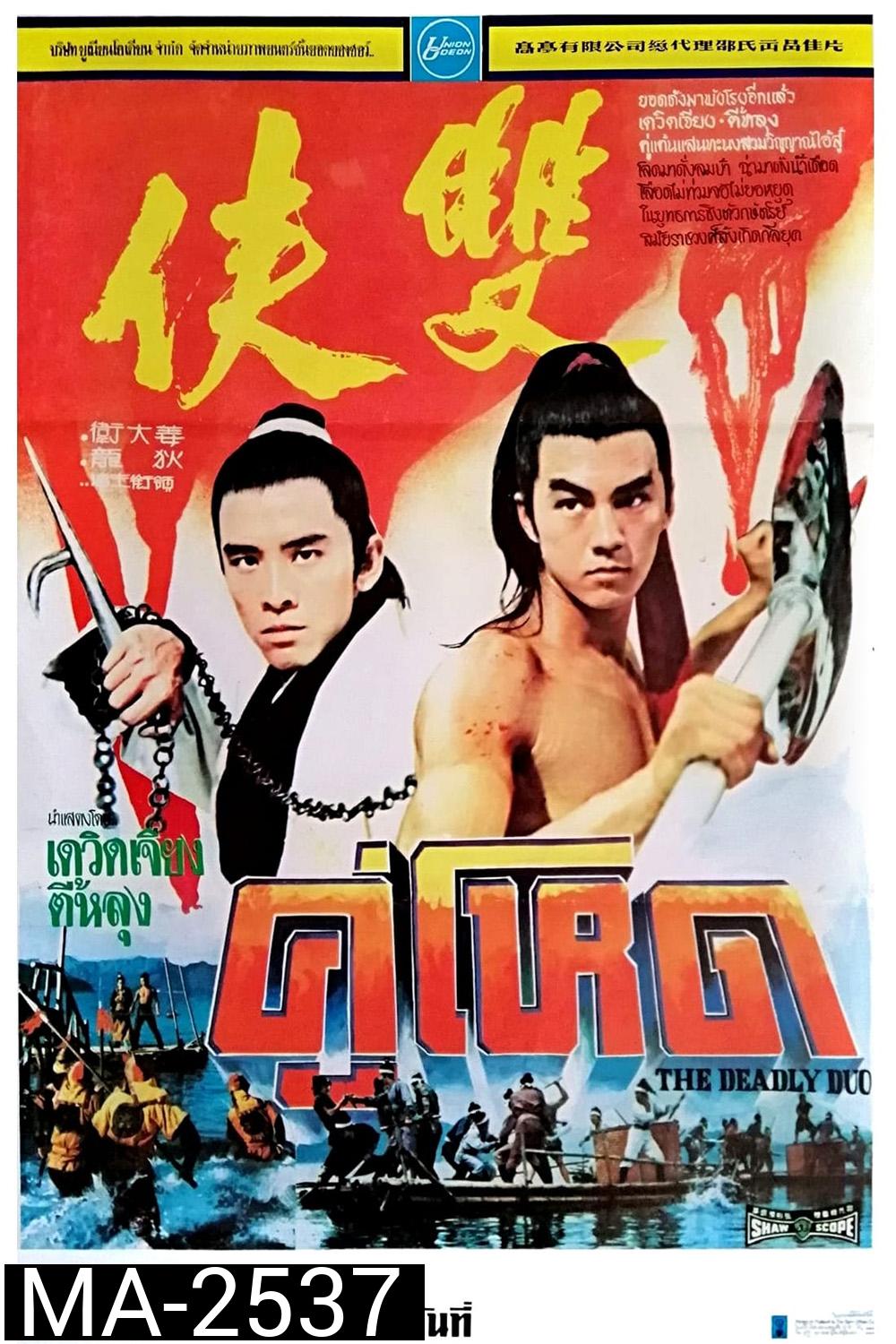 The Deadly Duo [Shuang xia] (1971) คู่โหด
