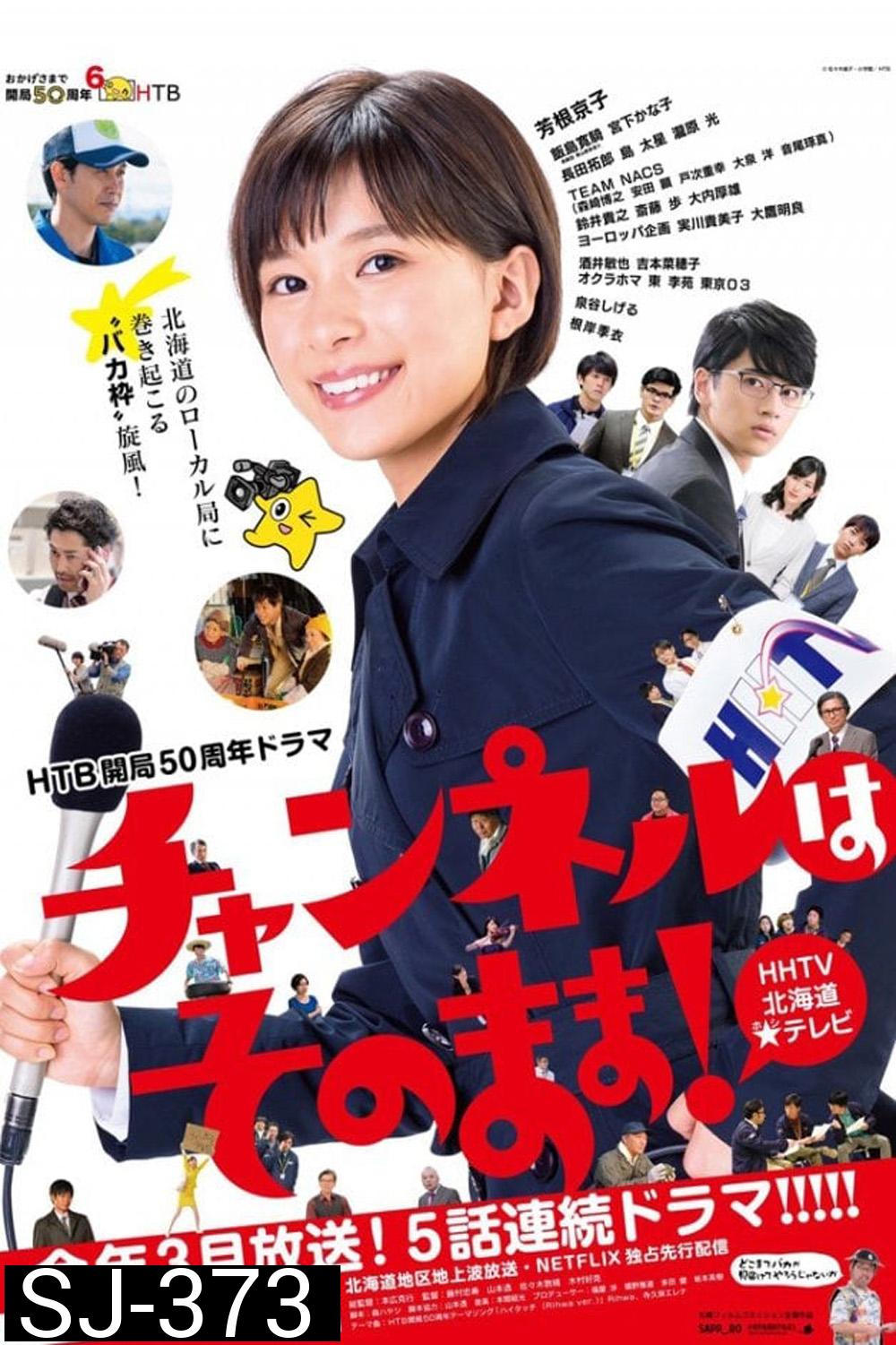 Stay Tuned! (2019) โป๊ะแตกนิวส์ (5 ตอน)