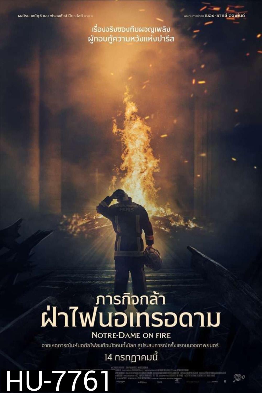 Notre-Dame on Fire (2022) ภารกิจกล้า ฝ่าไฟนอเทรอดาม
