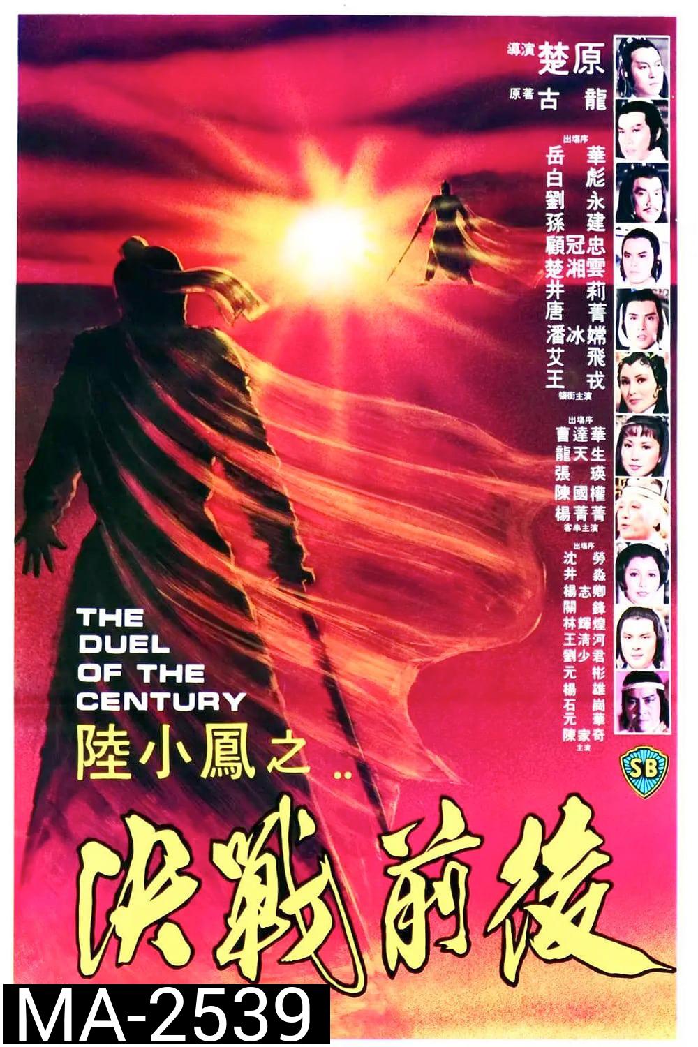 The Duel Of The Century (1981) ศึกชิงเจ้าศตวรรษ