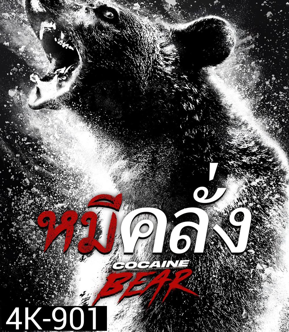 4K - Cocaine Bear (2023) หมีคลั่ง - แผ่นหนัง 4K UHD