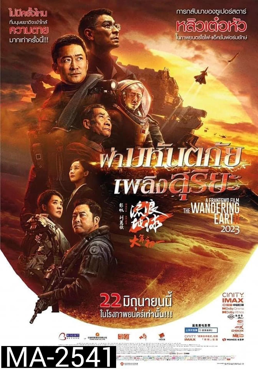 The Wandering Earth II (2022) ฝ่ามหันตภัยเพลิงสุริยะ