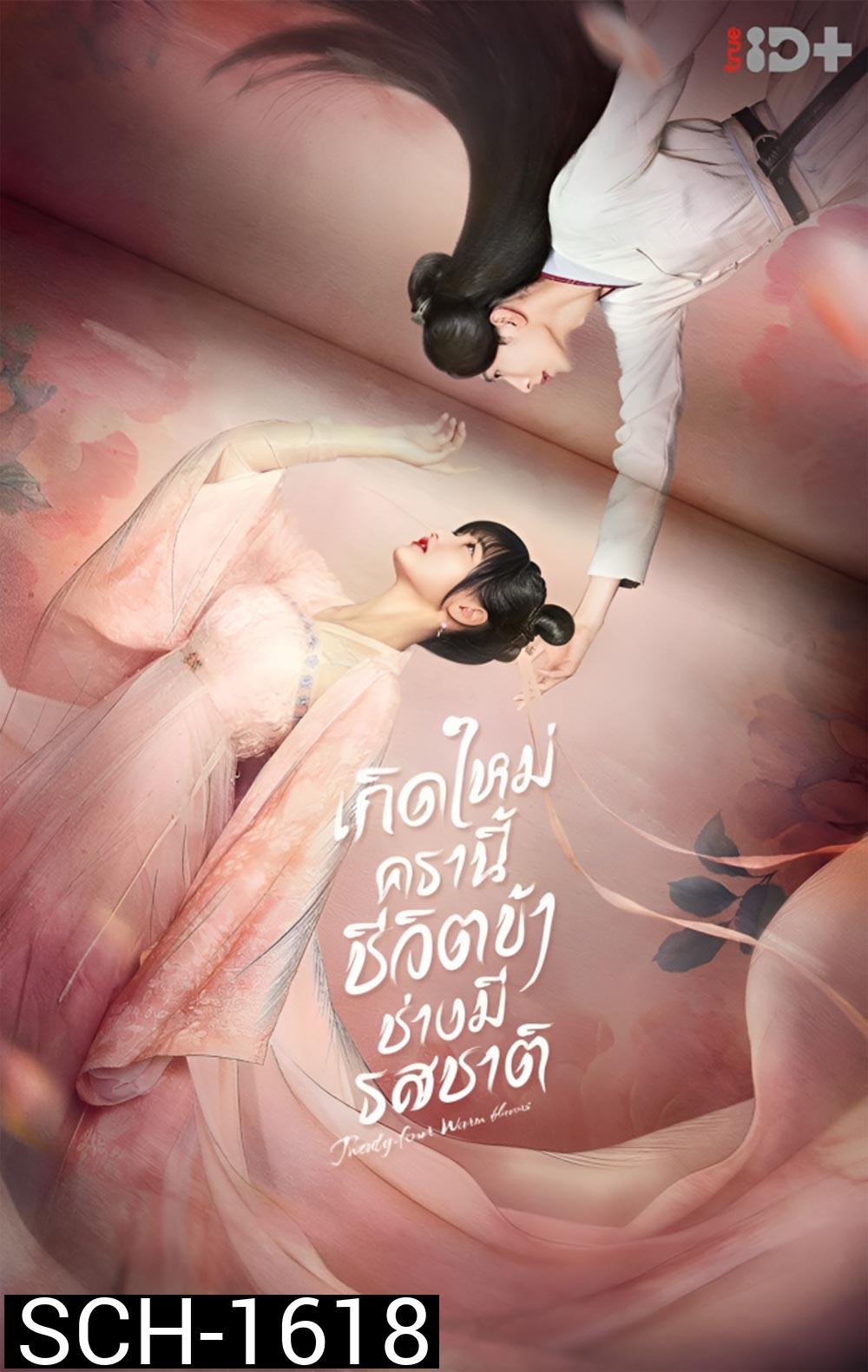 เกิดใหม่ครานี้ชีวิตข้าช่างมีรสชาติ Twenty-Four Warm Flavors (2022) 24 ตอนจบ