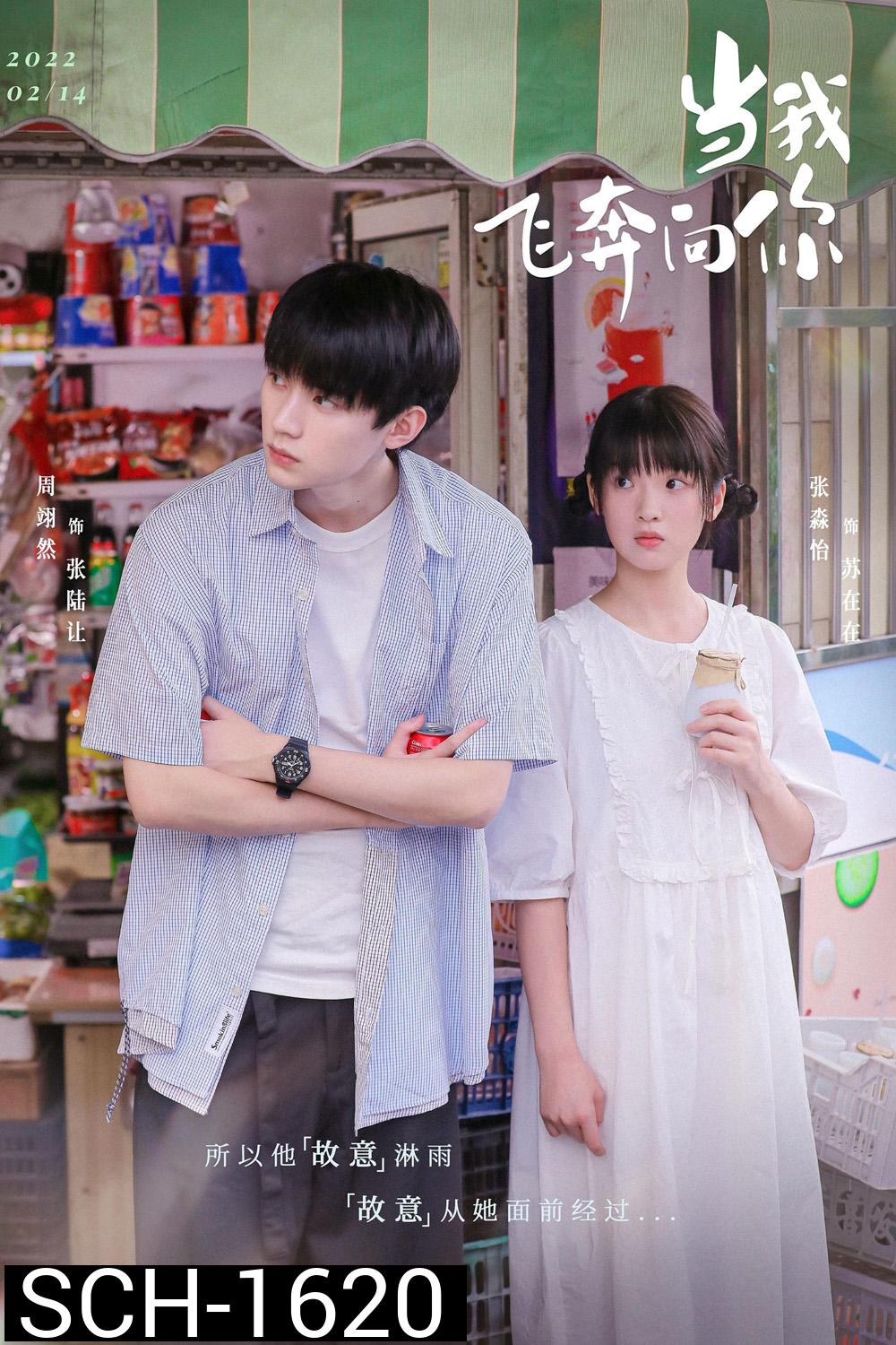 When I Fly Towards You (2023) รักนำทางไปหาเธอ
