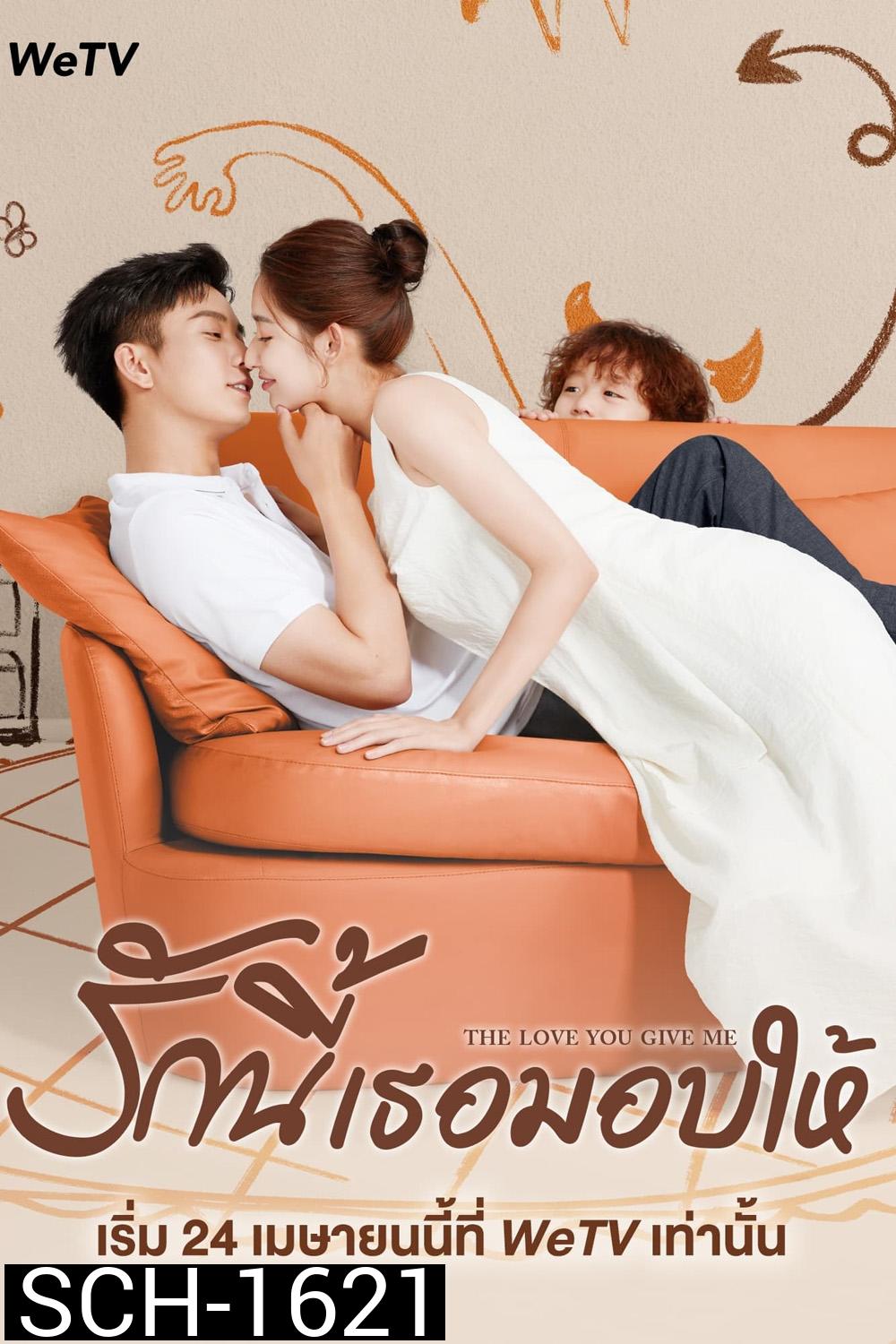 รักนี้เธอมอบให้ The Love You Give Me (2023) 28 ตอนจบ