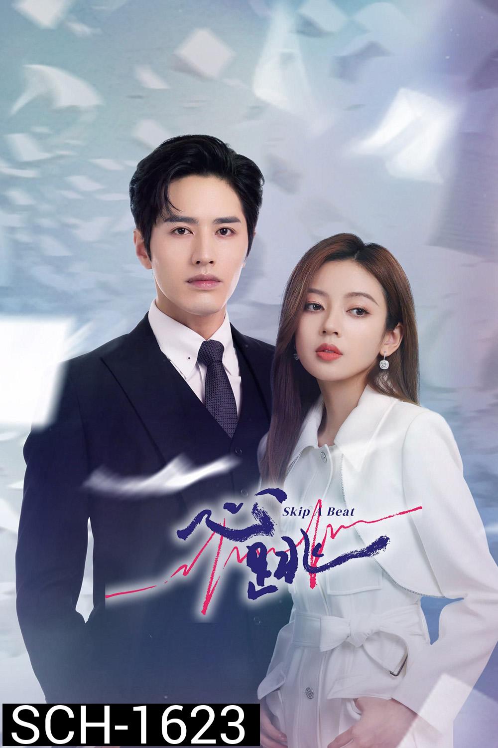 Skip a Beat (2023) จังหวะหัวใจกลายเป็นของเธอ (20 ตอนจบ)