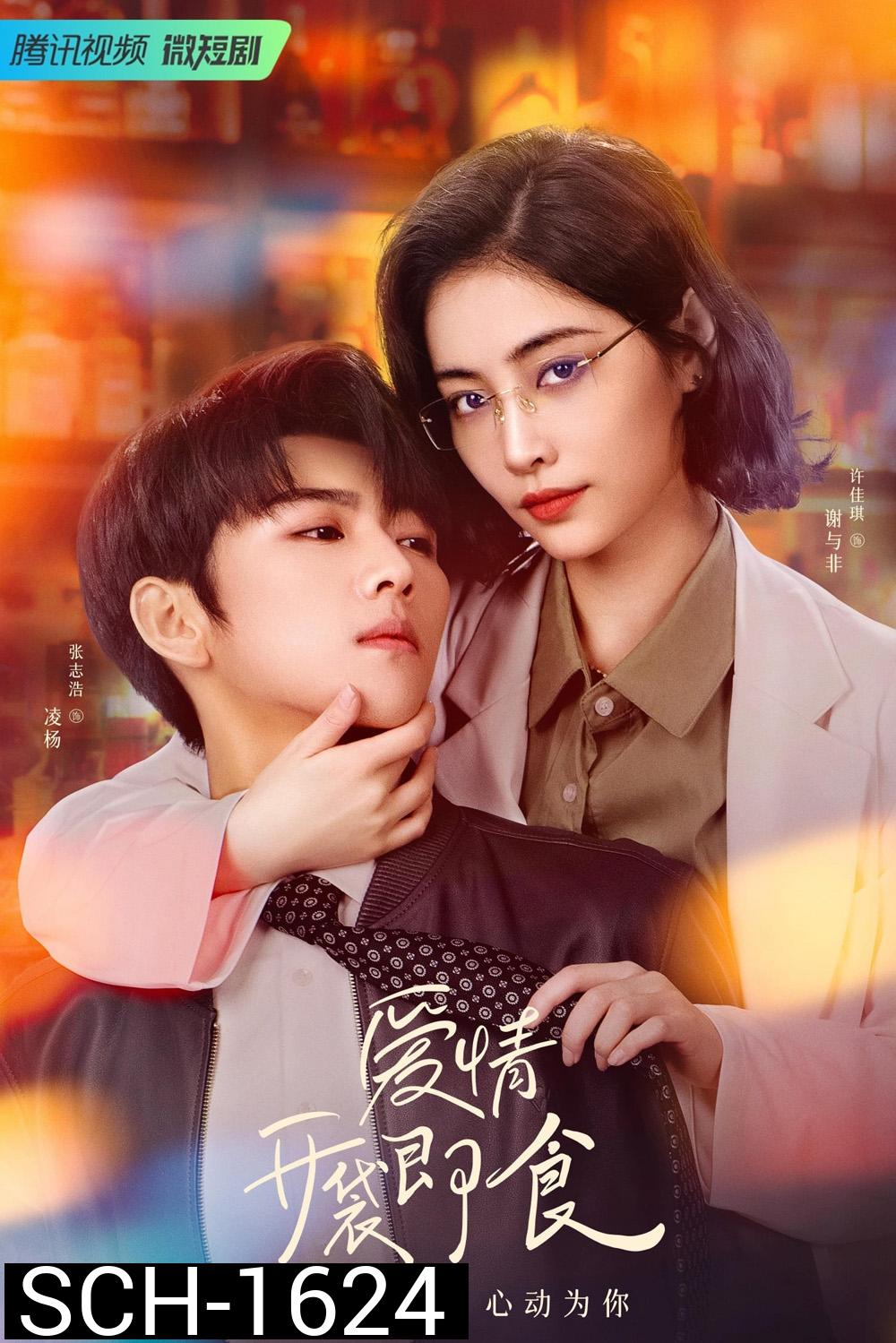 Let's Date Professor Xie (2023) ทฤษฎีรักฉันและเธอ (24 ตอน)