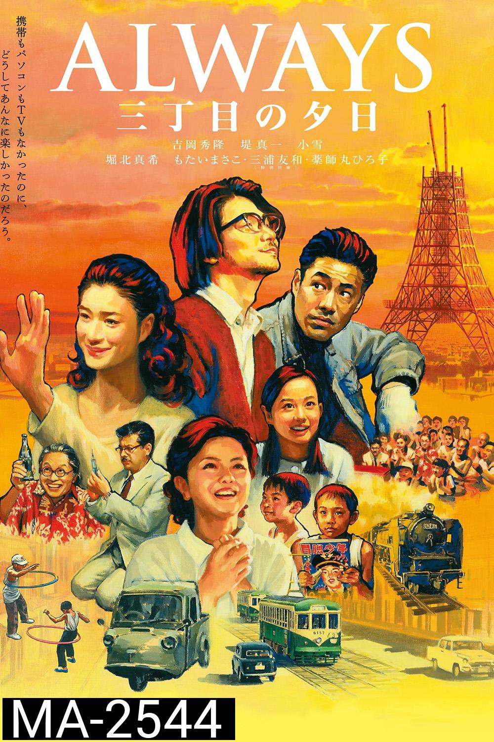 Always 1 : Sunset on Third Street (2005) ถนนสายนี้ หัวใจไม่เคยลืม 1