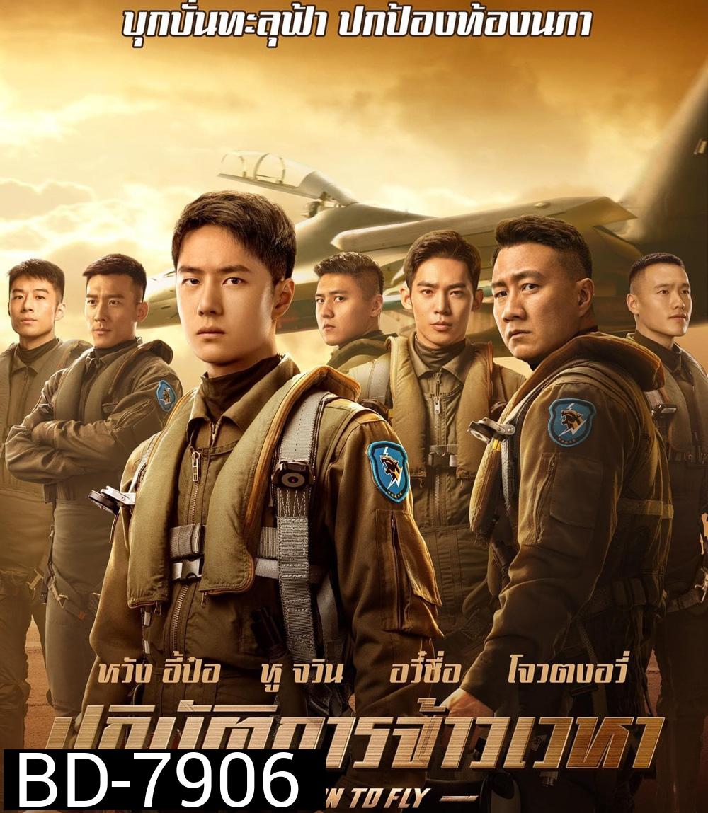 Born to Fly (2023) ปฏิบัติการจ้าวเวหา