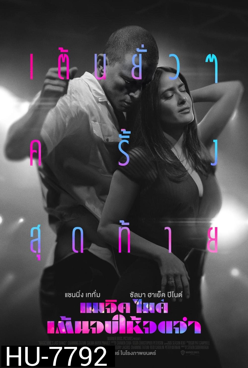 แมจิค ไมค์ เต้นจบให้จดจำ (2023) Magic Mike's Last Dance