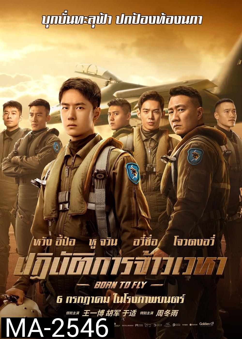 Born to Fly (2023) ปฏิบัติการจ้าวเวหา