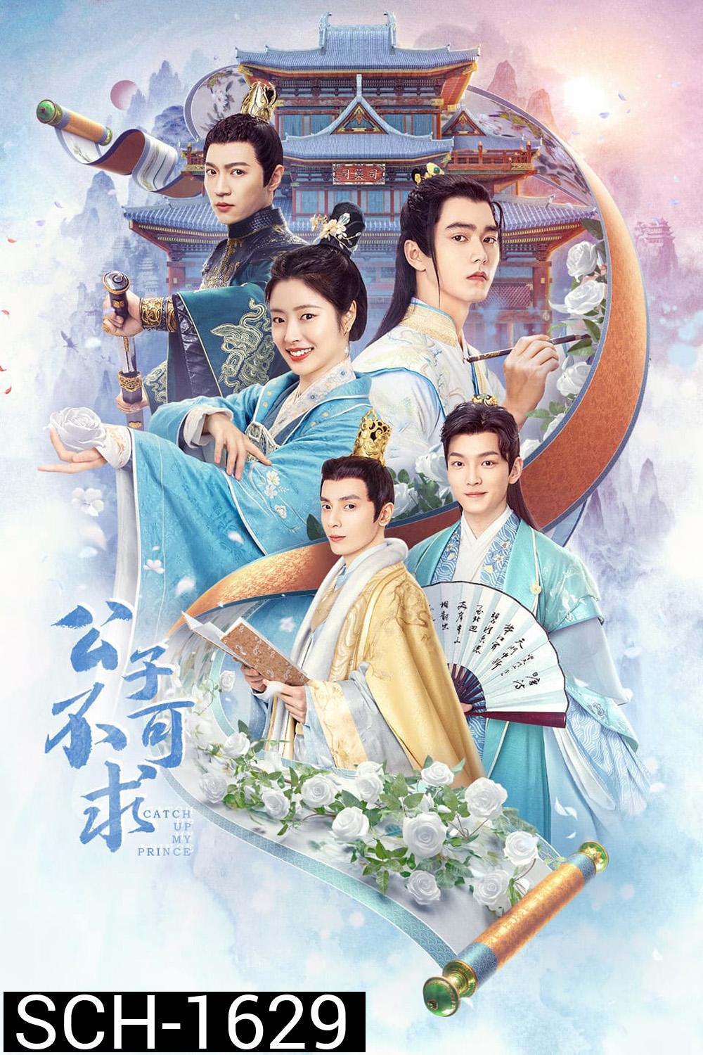 Catch Up My Prince (2023) องค์ชายอย่าหมายปองข้า (24 ตอนจบ)
