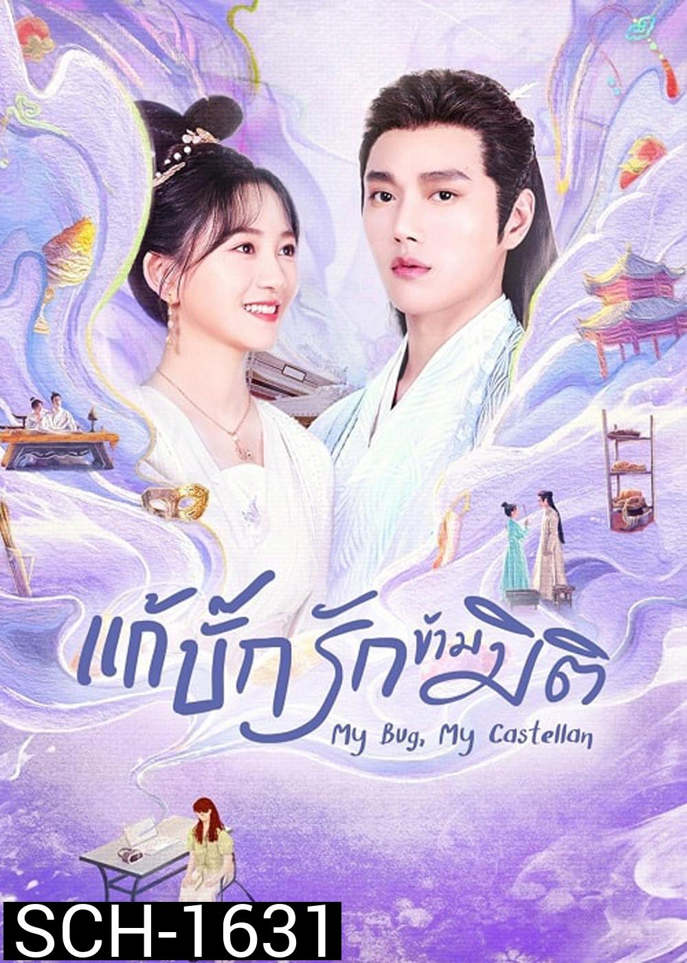 My Bug My Castellan (2023) แก้บั๊กรักข้ามมิติ (24 ตอน)