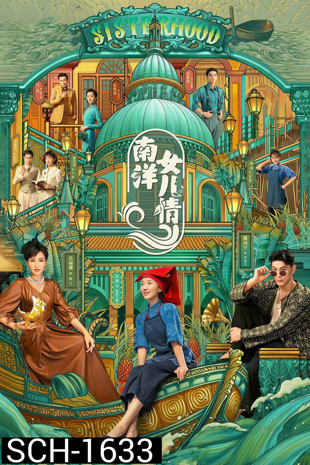 Sisterhood (2023) บุตรสาวแห่งหนานหยาง (40 ตอนจบ)