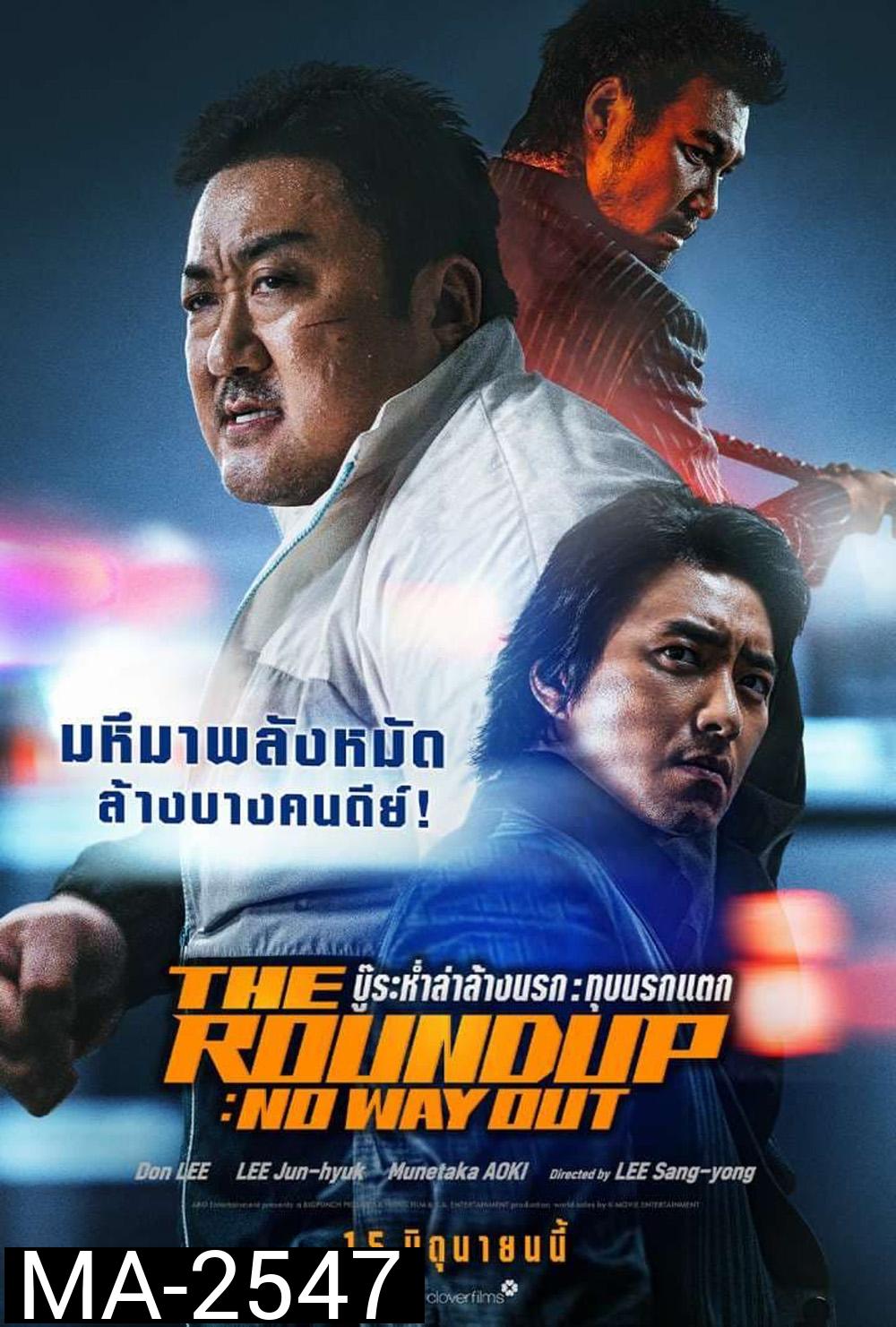 The Roundup: No Way Out (2023) บู๊ระห่ำล่าล้างนรก ทุบนรกแตก