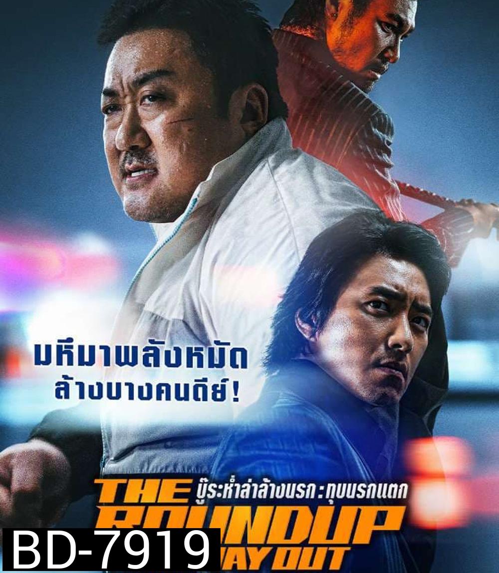 The Roundup: No Way Out (2023) บู๊ระห่ำล่าล้างนรก ทุบนรกแตก
