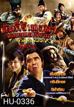 Just Call Me Nobody คัมภีร์เทวดา จอมยุทธไร้นาม