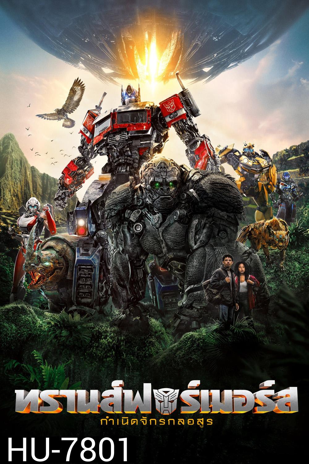 Transformers: Rise of the Beasts (2023) : ทรานส์ฟอร์เมอร์ส : กำเนิดจักรกลอสูร 