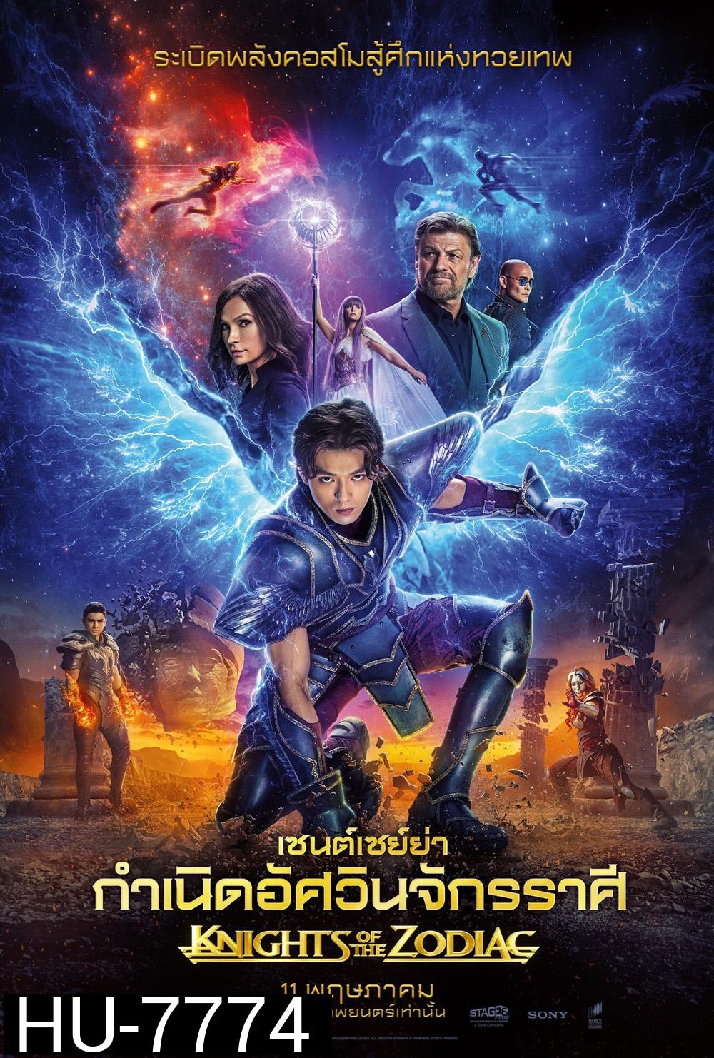 Knights of the Zodiac (2023) เซนต์เซย์ย่า กำเนิดอัศวินจักรราศี