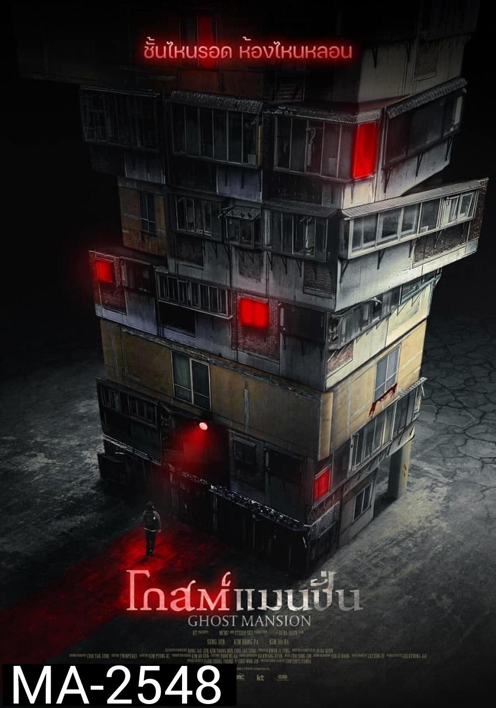 Ghost Mansion (2021) โกสต์แมนชั่น