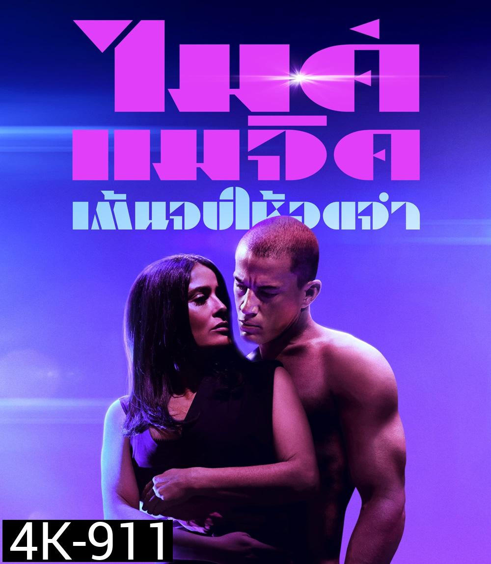 4K - Magic Mike's Last Dance (2023) แมจิค ไมค์ เต้นจบให้จดจำ - แผ่นหนัง 4K UHD