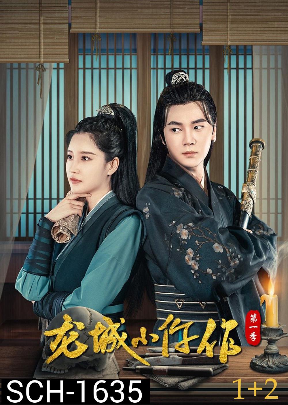 The Coroner from Longcheng (2023) ยอดมือชันสูตรเมืองมังกร S01+S02 (48 ตอน)