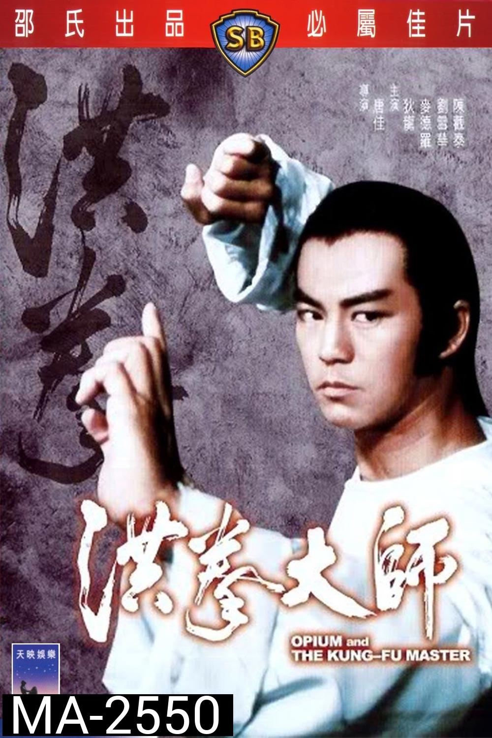 Opium And The Kung Fu Master (1984) อาจารย์หมัดเจ้าสำนัก