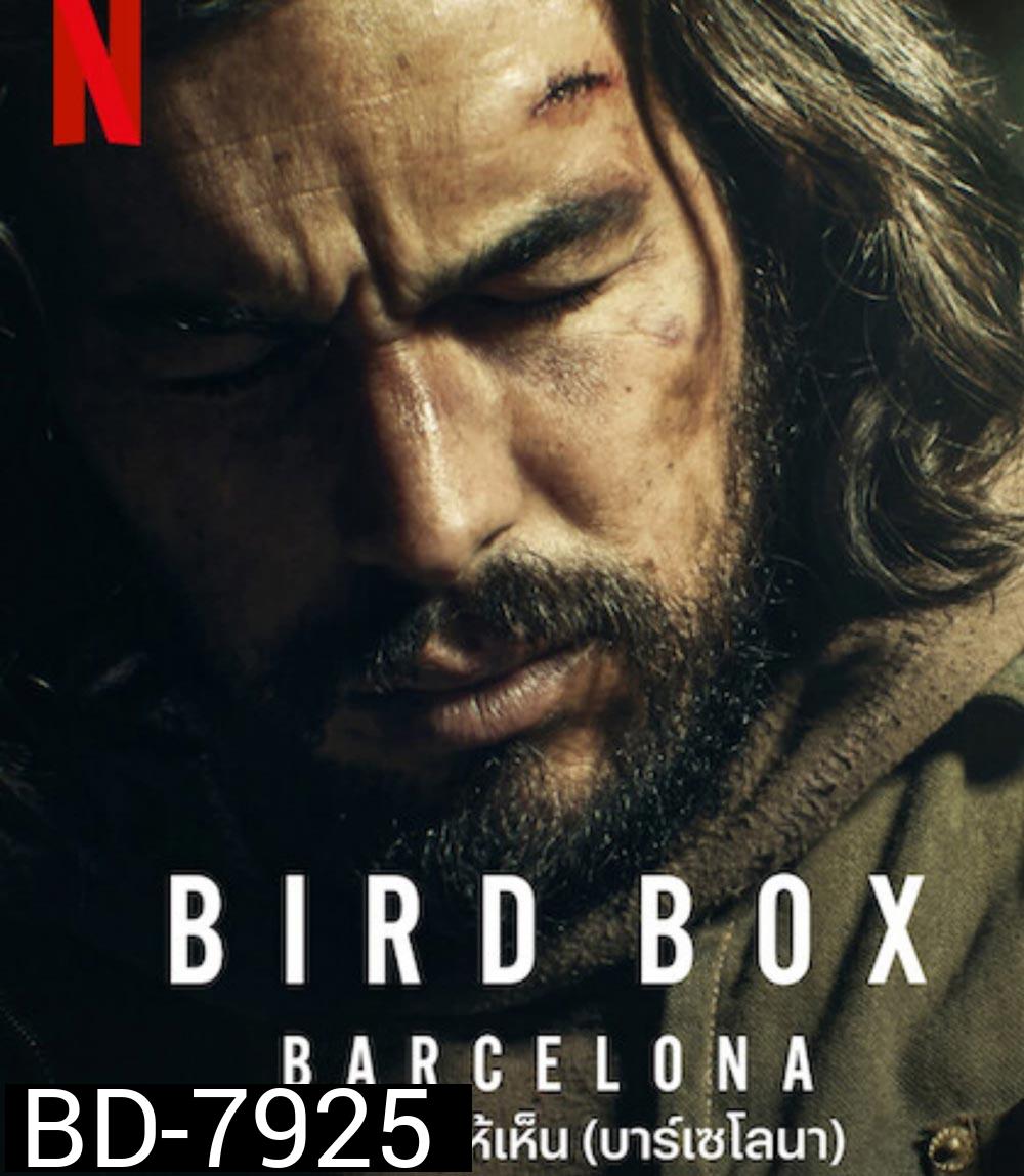 Bird Box Barcelona (2023) มอง อย่าให้เห็น (บาร์เซโลนา)