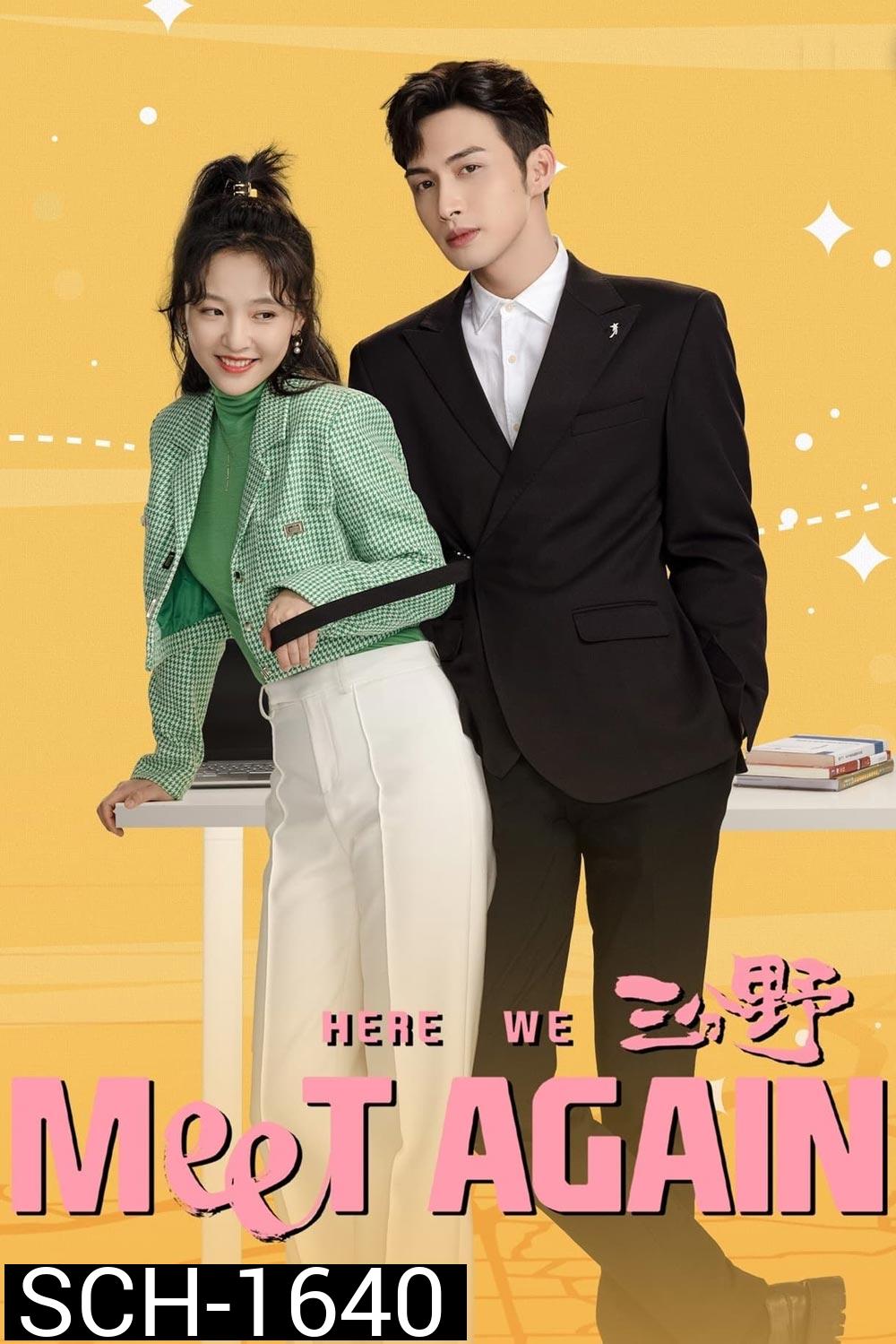 กลับมารักกันอีกครั้ง (2023) Here We Meet Again (32 ตอนจบ)