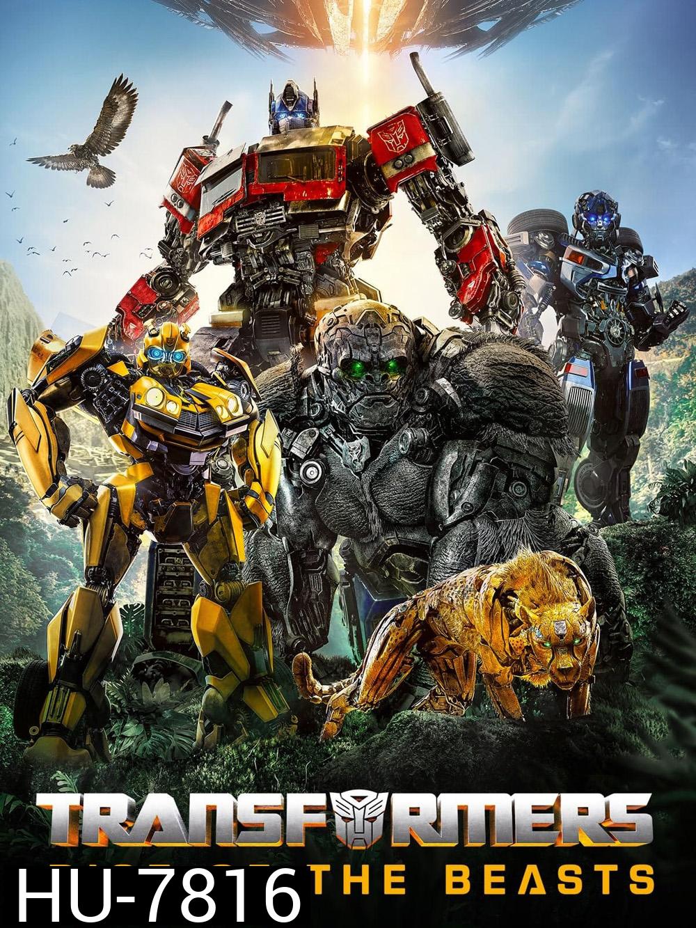 ทรานส์ฟอร์เมอร์ส: กำเนิดจักรกลอสูร (2023) Transformers: Rise of the Beasts