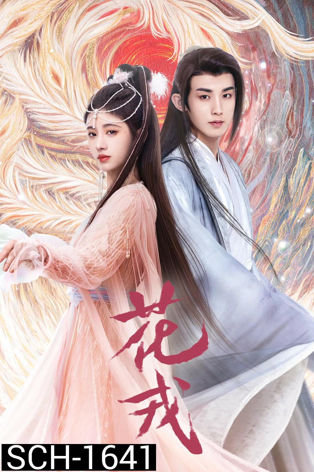 ตำนานเลือดฟินิกซ์ (2023) Beauty of Resilience (36 ตอนจบ)