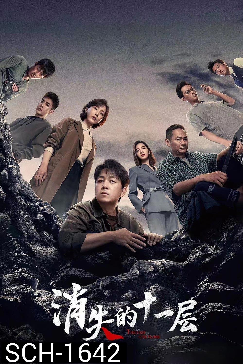 The Lost 11th Floor (2023) ชั้น 11 ที่หายไป (24 ตอน)