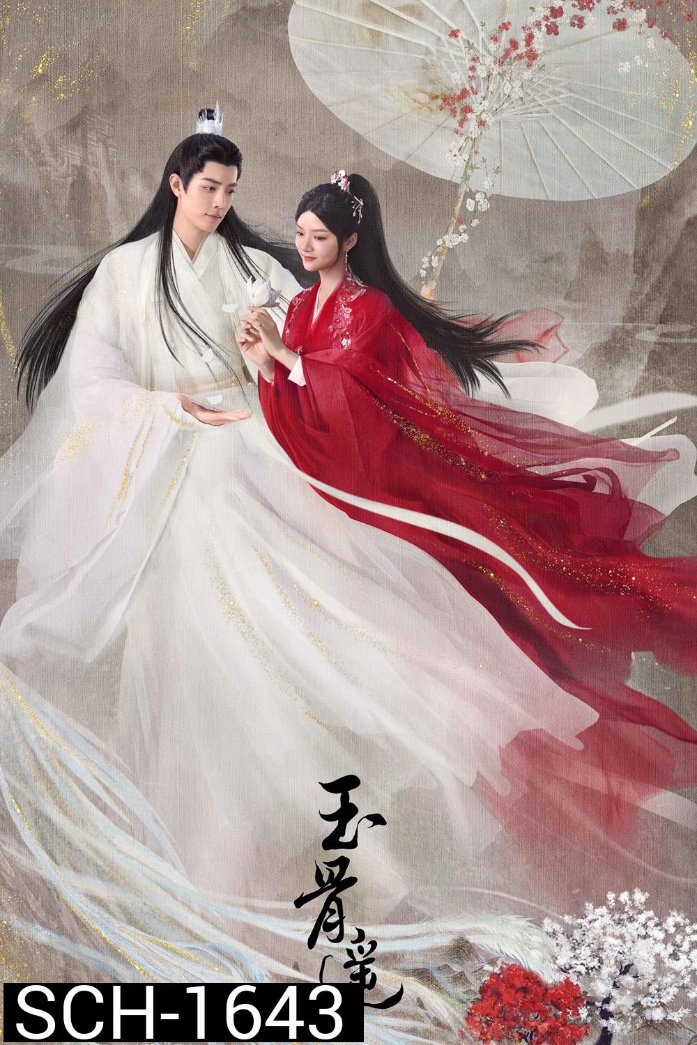 The Longest Promise (2023) ลำนำกระดูกหยก (40 ตอน)