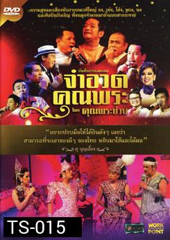 บันทึกการแสดงสด จำอวดคุณพระช่วย