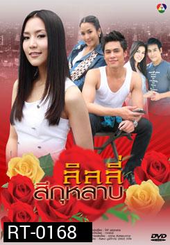 ลิลลี่สีกุหลาบ