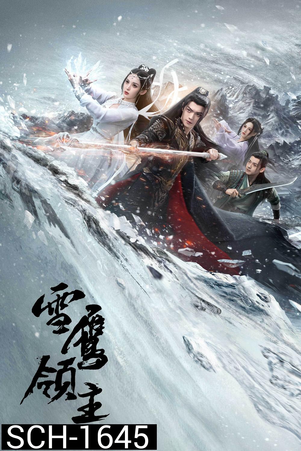 Snow Eagle Lord (2023) อินทรีหิมะเจ้าดินแดน (40 ตอน)